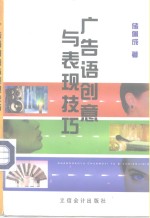 广告语创意与表现技巧 封面