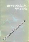 新行为主义学习论 封面