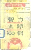 智力名题100例 封面