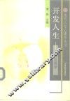 开发人生  心理发展学 封面