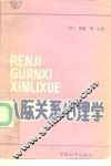 人际关系心理学 封面