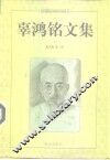 辜鸿铭文集  上 封面