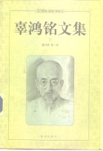 辜鸿铭文集  下 封面