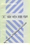 工业心理学 封面