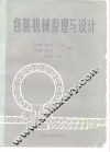 包装机械原理与设计 封面