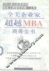 全美企业家超越MBA商务全书  上 封面