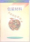 包装材料与实用包装技术