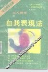 自我表现法 封面