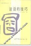 说话的技巧 封面