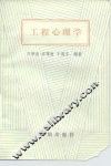 工程心理学 封面