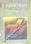平版制版工艺设计 封面