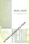 实践与美学  学习马克思主义美学论著 封面