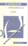 形体美的发现  中西形体审美意识比较 封面