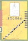 审美心理描述 封面