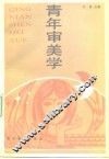 青年审美学 封面