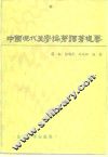 中国现代美学论著  译著提要 封面