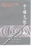 中国包装史略 封面