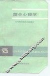 商业心理学 封面