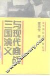 三国演义与现代商战 封面