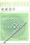 商业会计 封面