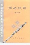商业企业职工岗位培训教材  商品经营  第1辑 封面