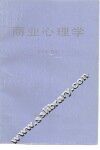 商业心理学 封面