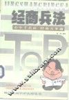 经商兵法  心中千兵法  经商万事通 封面