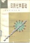 印刷化学基础 封面