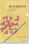 新印刷材料 封面