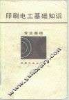 印刷电工基础知识 封面