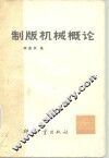 制版机械概论 封面