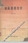 制版照相光学 封面