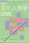 简明文化人类学词典 封面