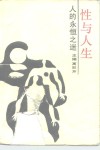性与人生  人的永恒之迷 封面