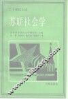 苏联社会学 封面