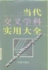 当代交叉学科实用大全 封面
