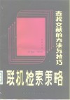 联机检索策略  查找文献的方法与技巧  上 封面