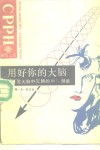 用好你的大脑  如何开发大脑中沉睡的80%的潜能 封面