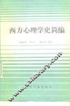西方心理学史简编 封面