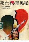 死亡心理奥秘 封面