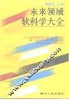 未来领域软科学大全 封面