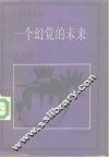 一个幻觉的未来 封面