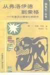 从弗洛伊德到荣格  无意识心理学比较研究 封面