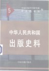 中华人民共和国出版史料  5  1953年 封面