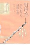 组织论  组织科学与组织管理 封面