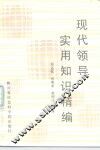 现代领导实用知识精编 封面