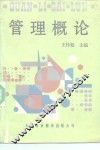 管理概论 封面
