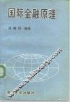 国际金融原理 封面