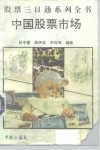 中国股票市场 封面