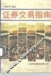 证券交易指南 封面